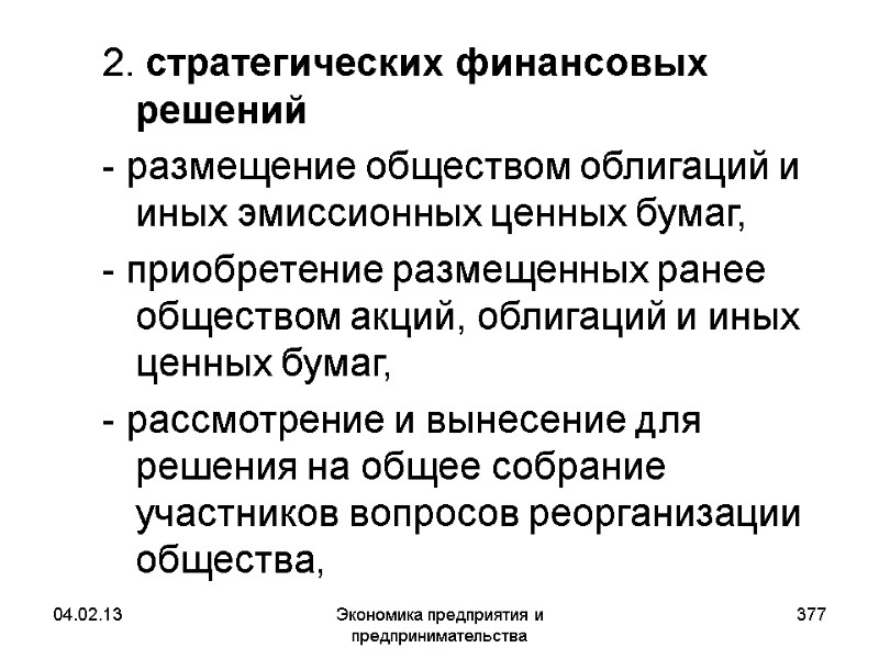 04.02.13 Экономика предприятия и предпринимательства 377 2. стратегических финансовых решений - размещение обществом 04.02.13 Экономика предприятия и предпринимательства 377 2. стратегических финансовых решений - размещение обществом